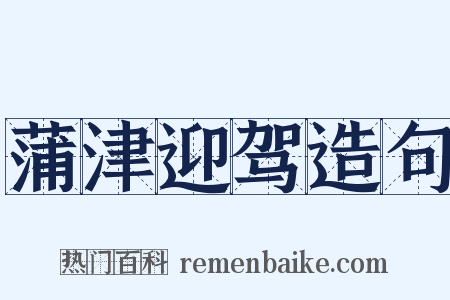 蒲津迎驾造句是什么意思的图片